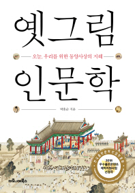 옛그림 인문학 - 오늘, 우리를 위한 동양사상의 지혜